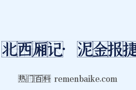 北西厢记·泥金报捷是什么意思的图片